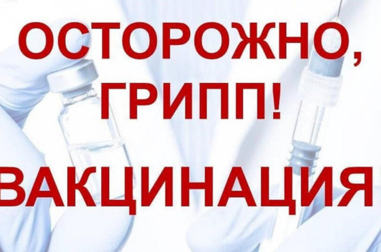 Вакцинация и профилактика Гриппа и ОРВИ.