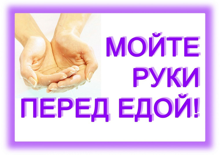 Мойте руки перед едой!!! Питайтесь правильно!!!.