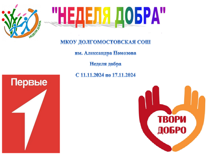 Неделя добра!.