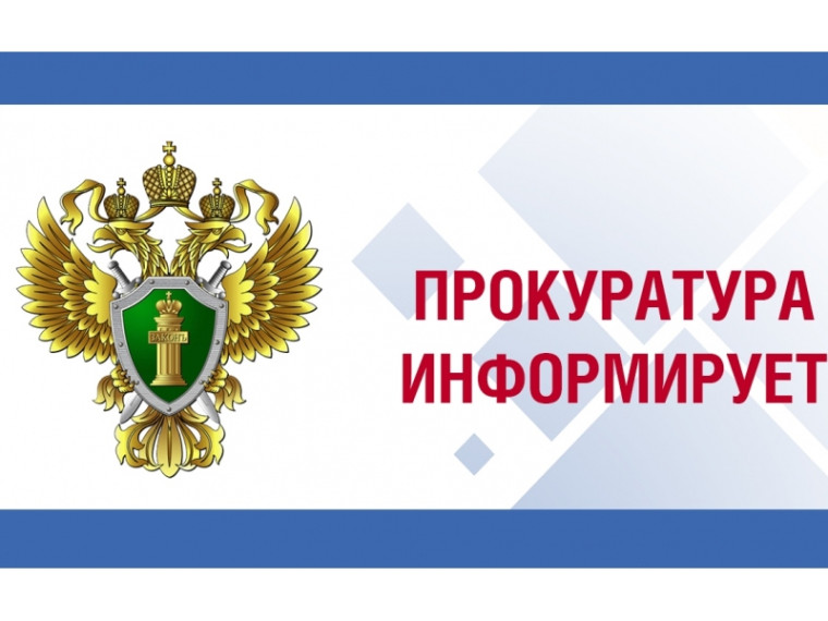 Прокуратура информирует!!!.